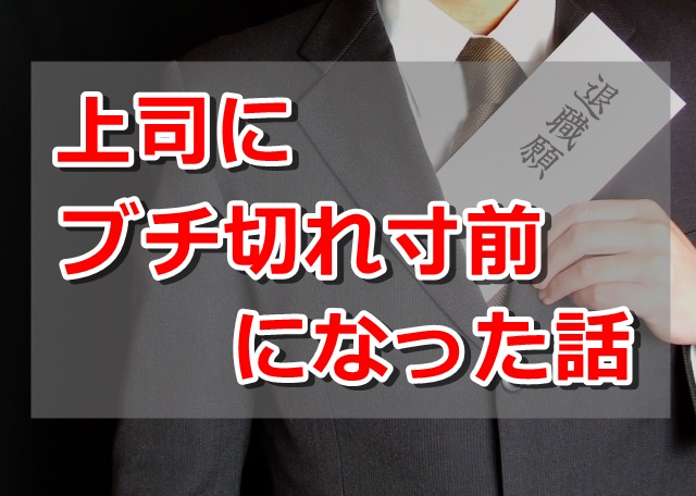 人を物扱いするような会社は本当に辞めてよかったと思う
