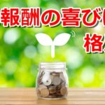 たった17円の初報酬が20万円の給料よりも嬉しかった話