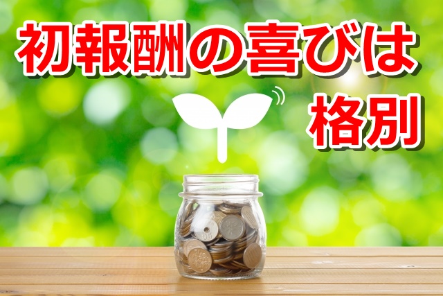 たった17円の初報酬が20万円の給料よりも嬉しかった話