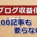 【事例あり】100記事未満で少ないPVでもブログは収益化できます