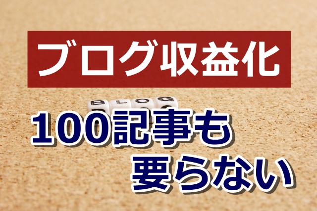 【事例あり】100記事未満で少ないPVでもブログは収益化できます