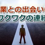 副業との出会いでサラリーマンの退屈な日常が異世界に変わった