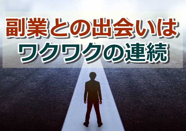 副業との出会いでサラリーマンの退屈な日常が異世界に変わった