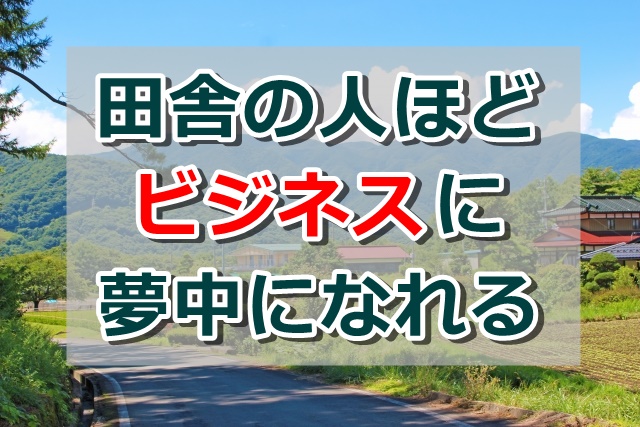 ネットビジネスはド田舎に住んでいる僕にチャンスをくれた