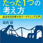 「USJを劇的に変えた、たった1つの考え方」の書評・感想。ビジネスにも人生にも役立つ一冊。