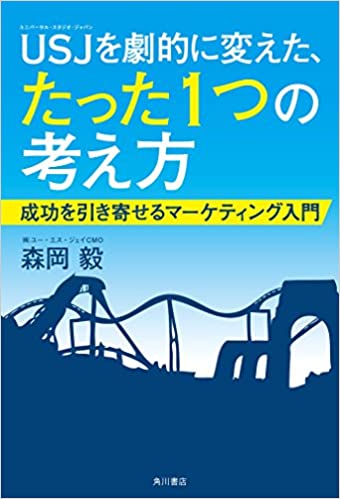 「USJを劇的に変えた、たった1つの考え方」の書評・感想。ビジネスにも人生にも役立つ一冊。