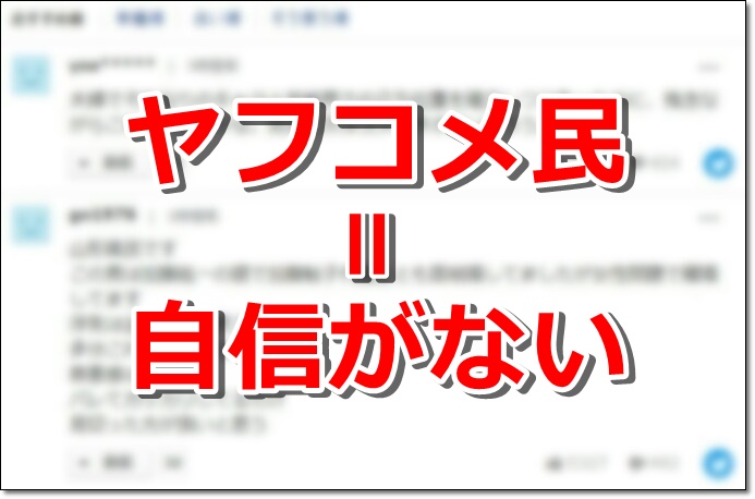 ヤフコメから考える批判してくる人の心理。批判なんて大したことない。