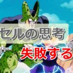 ドラゴンボールのセルから学ぶ失敗哲学。この考え方は失敗します。