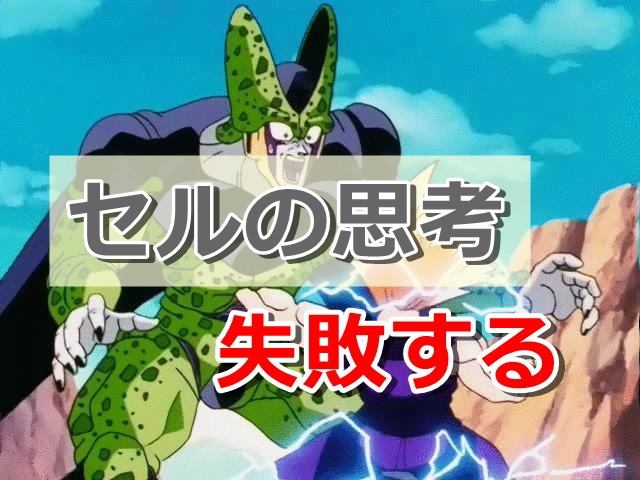 ドラゴンボールのセルから学ぶ失敗哲学。この考え方は失敗します。