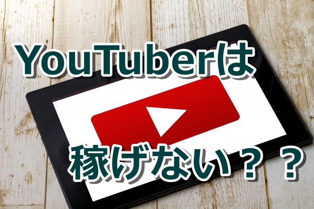 ちゃんとお金稼ぎたいならYouTuberにはなってはいけない