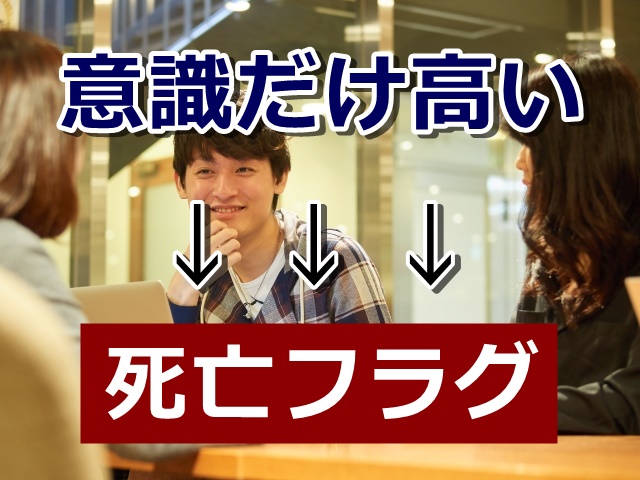 意識だけ高い系にはなってはいけない。居酒屋で見たイタい起業家の卵クンの話。