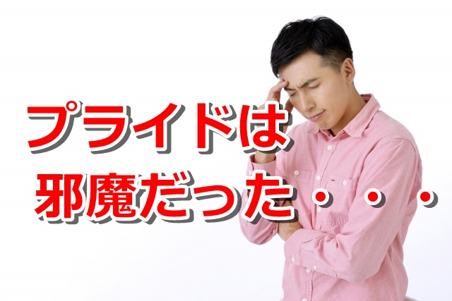 成功するには自分を信じないこと。プライドを捨てたら収益が10倍になった話。