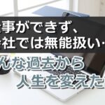 仕事ができなかった過去の話。会社以外に自分の居場所は見つけていい。