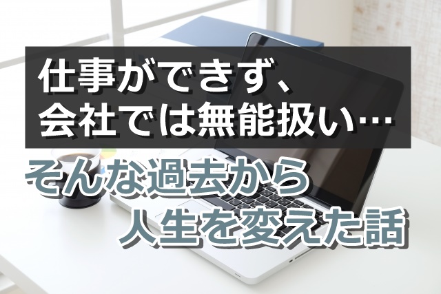 仕事ができなかった過去の話。会社以外に自分の居場所は見つけていい。
