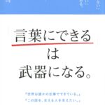 「言葉にできる」は武器になる。が良書だったのでレビュー。