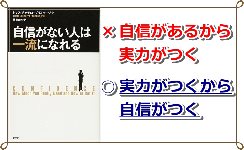 「自信がない人は一流になれる」の感想、要約。自信がない人は希望が持てます。