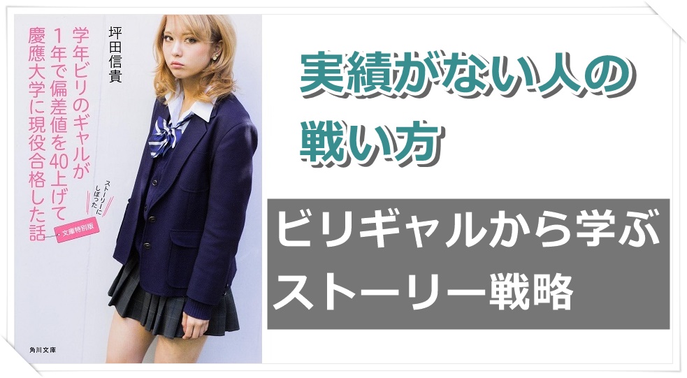ビリギャルから学ぶストーリー戦略。実績がない人の戦い方。