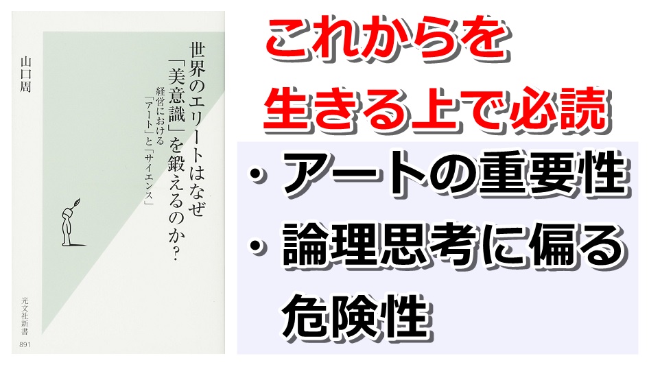世界のエリートはなぜ「美意識」を鍛えるのか？の感想、要約。これからの時代を生きる上での必読書。