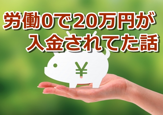 1ヶ月遊んでたら20万円が口座に振り込まれていた話